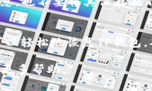 恢复TP钱包（通常是指Tron钱包）只凭借私钥是可能的，下面是详细步骤和必要的信息。

### 使用私钥恢复TP钱包

#### 什么是私钥？
私钥是一个加密的字符串，类似于银行账户的密码。拥有私钥意味着你可以完全控制与其相关的加密货币资产。对于Tron钱包来说，私钥是访问和管理你在区块链上资产的唯一凭据。

#### 准备阶段
在开始之前，确保你有私钥的完整字符串，并保持网络环境安全，避免在公共Wi-Fi下操作。确保您的设备是安全的，防止恶意软件或病毒的攻击。

#### 恢复钱包的步骤
1. **下载或打开TP钱包应用**
    如果你还没有TP钱包，可以在你的手机应用商店（如Apple Store或Google Play）中搜索“TP钱包”并下载安装。确保下载官方版，以防泄露或诈骗。


2. **选择“恢复钱包”选项**
    打开TP钱包应用后，在主界面上会出现多个选项，选择“恢复钱包”。这个选项通常会在新用户注册页面的下方。


3. **输入私钥**
    在接下来的界面上，会要求你输入你的私钥。请确保你没有输入错误，并仔细核对每个字符，输入完成后，点击确认。


4. **创建安全密码**
    成功输入私钥后，系统会要求你设置一个新的安全密码。这个密码将用于保护你的钱包，确保安全性。选择一个强度较高的密码，并牢记它。


5. **完成恢复**
    完成上述步骤后，系统会提示你恢复成功。此时，你的TP钱包将恢复到包含你之前资产的状态。你可以查看你的余额和交易历史。

#### 注意事项
在使用私钥恢复钱包时，请务必小心保护你的私钥。避免在公共场合透露私钥信息，也不要将其保存在不安全的地方。更换手机或应用时，始终使用私钥进行安全恢复。

#### 总结
私钥是加密货币世界中至关重要的一部分，它是你钱包的“通行证”。借助私钥，可以轻松地恢复TP钱包。确保妥善保管私钥，不让它落入他人之手，这样你才能安全地管理你的数字资产。

如果你在恢复过程中遇到任何问题，建议查阅TP钱包的官方支持或社区，以获取更多帮助。