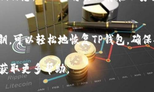 恢复TP钱包（通常是指Tron钱包）只凭借私钥是可能的，下面是详细步骤和必要的信息。

### 使用私钥恢复TP钱包

#### 什么是私钥？
私钥是一个加密的字符串，类似于银行账户的密码。拥有私钥意味着你可以完全控制与其相关的加密货币资产。对于Tron钱包来说，私钥是访问和管理你在区块链上资产的唯一凭据。

#### 准备阶段
在开始之前，确保你有私钥的完整字符串，并保持网络环境安全，避免在公共Wi-Fi下操作。确保您的设备是安全的，防止恶意软件或病毒的攻击。

#### 恢复钱包的步骤
1. **下载或打开TP钱包应用**
    如果你还没有TP钱包，可以在你的手机应用商店（如Apple Store或Google Play）中搜索“TP钱包”并下载安装。确保下载官方版，以防泄露或诈骗。


2. **选择“恢复钱包”选项**
    打开TP钱包应用后，在主界面上会出现多个选项，选择“恢复钱包”。这个选项通常会在新用户注册页面的下方。


3. **输入私钥**
    在接下来的界面上，会要求你输入你的私钥。请确保你没有输入错误，并仔细核对每个字符，输入完成后，点击确认。


4. **创建安全密码**
    成功输入私钥后，系统会要求你设置一个新的安全密码。这个密码将用于保护你的钱包，确保安全性。选择一个强度较高的密码，并牢记它。


5. **完成恢复**
    完成上述步骤后，系统会提示你恢复成功。此时，你的TP钱包将恢复到包含你之前资产的状态。你可以查看你的余额和交易历史。

#### 注意事项
在使用私钥恢复钱包时，请务必小心保护你的私钥。避免在公共场合透露私钥信息，也不要将其保存在不安全的地方。更换手机或应用时，始终使用私钥进行安全恢复。

#### 总结
私钥是加密货币世界中至关重要的一部分，它是你钱包的“通行证”。借助私钥，可以轻松地恢复TP钱包。确保妥善保管私钥，不让它落入他人之手，这样你才能安全地管理你的数字资产。

如果你在恢复过程中遇到任何问题，建议查阅TP钱包的官方支持或社区，以获取更多帮助。