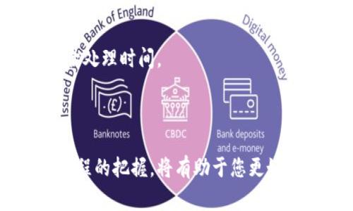 关于TP钱包提现速度的问题，提现的速度通常受到多个因素的影响，包括网络拥堵程度、提现金额、平台处理时间等。TP钱包作为一个区块链钱包，其提现通常会涉及到区块链的交易确认时间。

### 提现速度的影响因素

1. 网络拥堵与交易确认
在区块链上，交易需要被矿工打包确认。当区块链网络拥堵时，交易的确认速度会显著下降。例如，当市场出现大规模交易时，很多用户同时进行提现，导致交易数量激增，矿工处理的交易数量有限，结果就是你的提现请求可能会被延迟处理。

2. 提现金额
有些平台对于不同金额的提现可能会有不同的处理速度。例如，小额提现可能会被迅速处理，而大额提现由于需遵循更多的安全措施，可能需要更长的时间来审核。

3. 平台处理时间
不同的交易平台有不同的处理机制。一些平台会在工作日的特定时间批量处理提现请求，而在非工作日或节假日，提现处理速度可能会减慢。

### 提现流程与注意事项

1. 提现流程
通常情况下，您需要在TP钱包中选择“提现”选项，输入要提现的金额和目标地址，然后确认提交请求。在提交请求之后，您可以在钱包的记录中查看交易状态。

2. 安全性与验证
在提现之前，确保您的钱包安全，且提现地址正确无误。任何输入错误都会导致资产损失。此外，为了提高安全性，某些平台可能会要求您进行身份验证，这也可能导致提现过程延迟。

3. 客服支持
如果遇到提现延迟的情况，您可以联系TP钱包的客服支持，询问具体的处理进度。通常，他们可以提供更详细的情况和预估处理时间。

### 结语

总之，TP钱包的提现速度是一个多因素交织的结果，虽然大部分情况下提现还算迅速，但对于具体情况的了解和对提现流程的把握，将有助于您更好地管理资产，减少不必要的等待。如果遇到任何疑问或问题，及时与平台客服联系，确保资金安全是一项优先考虑的任务。