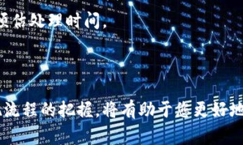 关于TP钱包提现速度的问题，提现的速度通常受到多个因素的影响，包括网络拥堵程度、提现金额、平台处理时间等。TP钱包作为一个区块链钱包，其提现通常会涉及到区块链的交易确认时间。

### 提现速度的影响因素

1. 网络拥堵与交易确认
在区块链上，交易需要被矿工打包确认。当区块链网络拥堵时，交易的确认速度会显著下降。例如，当市场出现大规模交易时，很多用户同时进行提现，导致交易数量激增，矿工处理的交易数量有限，结果就是你的提现请求可能会被延迟处理。

2. 提现金额
有些平台对于不同金额的提现可能会有不同的处理速度。例如，小额提现可能会被迅速处理，而大额提现由于需遵循更多的安全措施，可能需要更长的时间来审核。

3. 平台处理时间
不同的交易平台有不同的处理机制。一些平台会在工作日的特定时间批量处理提现请求，而在非工作日或节假日，提现处理速度可能会减慢。

### 提现流程与注意事项

1. 提现流程
通常情况下，您需要在TP钱包中选择“提现”选项，输入要提现的金额和目标地址，然后确认提交请求。在提交请求之后，您可以在钱包的记录中查看交易状态。

2. 安全性与验证
在提现之前，确保您的钱包安全，且提现地址正确无误。任何输入错误都会导致资产损失。此外，为了提高安全性，某些平台可能会要求您进行身份验证，这也可能导致提现过程延迟。

3. 客服支持
如果遇到提现延迟的情况，您可以联系TP钱包的客服支持，询问具体的处理进度。通常，他们可以提供更详细的情况和预估处理时间。

### 结语

总之，TP钱包的提现速度是一个多因素交织的结果，虽然大部分情况下提现还算迅速，但对于具体情况的了解和对提现流程的把握，将有助于您更好地管理资产，减少不必要的等待。如果遇到任何疑问或问题，及时与平台客服联系，确保资金安全是一项优先考虑的任务。