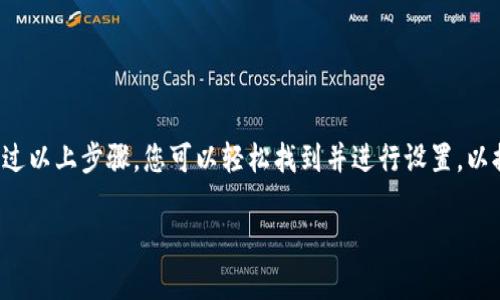 在TP钱包（TokenPocket）的使用中，高级设置是重要的一环，可以帮助用户其钱包的使用体验。以下是找到TP钱包高级设置的步骤：

步骤一：打开TP钱包
首先，确保您已经下载并安装了TP钱包。如果尚未下载，可以前往App Store或Google Play进行下载安装。打开TP钱包应用后，您将看到主界面。

步骤二：进入设置菜单
在钱包主界面的右下角，您会看到一个“我的”或“个人中心”的选项。点击这个选项进入个人中心。

步骤三：找到高级设置选项
在个人中心界面中，您会看到多个选项，比如资产、交易记录、钱包信息等。向下滚动，找到“设置”选项，点击进入。

步骤四：进入高级设置
在设置菜单中，您将找到“高级设置”或者类似的字眼。点击进入高级设置后，您可以对钱包的各种功能进行和配置。

高级设置功能
在高级设置中，您可能会找到以下功能：
ul
    listrongGas费设置：/strong根据网络拥堵情况调整交易费用。/li
    listrong安全设置：/strong设置密码、开启指纹解锁等功能，以确保钱包的安全性。/li
    listrong备份与导入：/strong管理您的助记词和私钥的备份与恢复。/li
/ul

总结
TP钱包的高级设置为用户提供了许多有用的功能，使得数字资产管理更加个性化和安全。通过以上步骤，您可以轻松找到并进行设置，以提升您的使用体验。如果您在使用过程中遇到问题，可以咨询TP钱包的客服或查阅官方文档。

希望这些信息能帮助您找到TP钱包的高级设置选项！如果还有其他问题，欢迎继续询问。