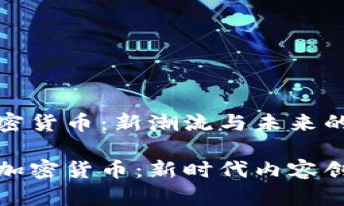 直播平台中的加密货币：新潮流与未来的机遇

探索直播平台的加密货币：新时代内容创作者的财务工具