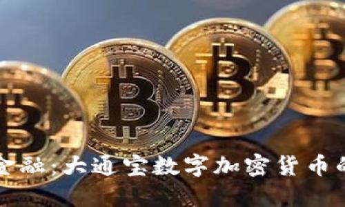 拥抱未来金融：大通宝数字加密货币的无限可能