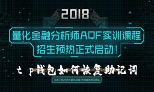 t p钱包如何恢复助记词