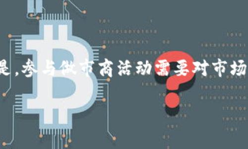 TP钱包（Token Pocket）是一款广受欢迎的数字货币钱包，它的功能不仅限于保管加密资产，还提供多种去中心化金融（DeFi）服务。其中“做市商”（Market Maker）是金融市场的一个重要概念，通常指的是为确保交易流动性而在市场上持续报价的参与者。

### TP钱包的做市商是什么意思

做市商的角色和功能
在数字货币市场中，做市商的主要任务是为买卖双方提供流动性。他们通过在不同的交易价格上下单，确保在市场中始终存在买入和卖出订单，从而促进交易的顺利进行。做市商通过赚取买入价和卖出价之间的差价（即“点差”）来获利。

TP钱包与做市商的关系
TP钱包作为一个综合性的数字资产管理工具，不仅允许用户存储和转移加密货币，还可能与各种去中心化交易所（DEX）和流动性池相结合。在这种背景下，TP钱包的做市商功能可能指的就是其帮助用户在交易所内提供流动性的机制，或者是为用户的资产增值提供途径。

做市商的优势
1. **增加市场流动性**：做市商的存在使得交易者可以更容易地以市场价格买进或卖出数字资产，降低了交易成本和滑点。
2. **更好的价格发现**：做市商通过提供买卖报价，有助于市场价格的合理发现，减少价格的极端波动。
3. **收益机会**：做市商通过交易获得的点差，以及参与流动性挖掘等活动，有可能为其带来额外的收益。

TP钱包中的做市商机制
在TP钱包中，用户可能会遇到利用做市商机制进行流动性挖掘的功能。这种机制允许用户将自己的数字资产存入流动性池，从而赚取一定的收益。一些可能的方式包括：
1. **流动性提供**：用户将资产贡献到流动性池，借此赚取手续费或额外的代币奖励。
2. **参与交易撮合**：TP钱包中，做市商可以为交易者提供安全、快速的匹配服务，促进交易执行。
3. **价格保护**：在市场波动较大的情况下，做市商可以通过调整报价和策略，为用户的资产提供一定的价格保护。

如何利用TP钱包成为做市商
1. **选择合适的交易对**：用户应当选择流动性较大的交易对进行做市，可以是主流加密货币之间的交易，也可以是新兴代币的交易。
2. **掌握市场动态**：用户需要关注市场行情，及时调整做市策略，以获取更多的收益。
3. **风险管理**：做市交易虽然有回报，但同时也伴随着风险，因此用户应建立相应的风控策略，合理分配资产，降低损失。

总结
TP钱包的做市商概念为用户提供了一个参与数字资产市场的新方式，不仅可以交易、持有资产，还能通过做市商机制实现资产增值。但是，参与做市商活动需要对市场有一定的了解，并具备一定的风险管理能力。希望每位用户都能在TP钱包的帮助下，灵活运用这些工具，开启自己的数字货币投资之旅。

这篇概述性文章为您提供了TP钱包中做市商的基本理解及相关的操作思路，希望能激励更多的用户深入探索数字货币的世界。