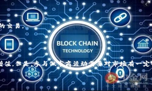 TP钱包（Token Pocket）是一款广受欢迎的数字货币钱包，它的功能不仅限于保管加密资产，还提供多种去中心化金融（DeFi）服务。其中“做市商”（Market Maker）是金融市场的一个重要概念，通常指的是为确保交易流动性而在市场上持续报价的参与者。

### TP钱包的做市商是什么意思

做市商的角色和功能
在数字货币市场中，做市商的主要任务是为买卖双方提供流动性。他们通过在不同的交易价格上下单，确保在市场中始终存在买入和卖出订单，从而促进交易的顺利进行。做市商通过赚取买入价和卖出价之间的差价（即“点差”）来获利。

TP钱包与做市商的关系
TP钱包作为一个综合性的数字资产管理工具，不仅允许用户存储和转移加密货币，还可能与各种去中心化交易所（DEX）和流动性池相结合。在这种背景下，TP钱包的做市商功能可能指的就是其帮助用户在交易所内提供流动性的机制，或者是为用户的资产增值提供途径。

做市商的优势
1. **增加市场流动性**：做市商的存在使得交易者可以更容易地以市场价格买进或卖出数字资产，降低了交易成本和滑点。
2. **更好的价格发现**：做市商通过提供买卖报价，有助于市场价格的合理发现，减少价格的极端波动。
3. **收益机会**：做市商通过交易获得的点差，以及参与流动性挖掘等活动，有可能为其带来额外的收益。

TP钱包中的做市商机制
在TP钱包中，用户可能会遇到利用做市商机制进行流动性挖掘的功能。这种机制允许用户将自己的数字资产存入流动性池，从而赚取一定的收益。一些可能的方式包括：
1. **流动性提供**：用户将资产贡献到流动性池，借此赚取手续费或额外的代币奖励。
2. **参与交易撮合**：TP钱包中，做市商可以为交易者提供安全、快速的匹配服务，促进交易执行。
3. **价格保护**：在市场波动较大的情况下，做市商可以通过调整报价和策略，为用户的资产提供一定的价格保护。

如何利用TP钱包成为做市商
1. **选择合适的交易对**：用户应当选择流动性较大的交易对进行做市，可以是主流加密货币之间的交易，也可以是新兴代币的交易。
2. **掌握市场动态**：用户需要关注市场行情，及时调整做市策略，以获取更多的收益。
3. **风险管理**：做市交易虽然有回报，但同时也伴随着风险，因此用户应建立相应的风控策略，合理分配资产，降低损失。

总结
TP钱包的做市商概念为用户提供了一个参与数字资产市场的新方式，不仅可以交易、持有资产，还能通过做市商机制实现资产增值。但是，参与做市商活动需要对市场有一定的了解，并具备一定的风险管理能力。希望每位用户都能在TP钱包的帮助下，灵活运用这些工具，开启自己的数字货币投资之旅。

这篇概述性文章为您提供了TP钱包中做市商的基本理解及相关的操作思路，希望能激励更多的用户深入探索数字货币的世界。