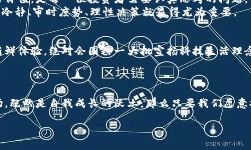 bianoti探索加密货币的交易价值——投资新纪元/bianoti
加密货币, 投资, 交易/guanjianci

引言：数字时代的金矿
在这个晨曦微露的数字时代，加密货币犹如一座隐藏在企业金银岛上的矿藏，吸引着无数投资者的探寻和追逐。从比特币的初创到以太坊的智能合约，每一个加密货币都像一颗璀璨的明星，在庞大的数字宇宙中发出迷人的光芒。然而，这几个字眼背后所蕴含的交易价值，远不仅仅是数字的简单相加，更是新时代价值理念的深刻体现。

第一章：加密货币的崛起
当比特币第一次在2009年问世时，许多人对其的认知还停留在“不可能的任务”之上。然而，随着时间的推移，这个源于旧金山的数字货币不仅赢得了技术爱好者的青睐，还逐渐渗透到日常生活的各个方面。想象一下，当你在家中舒适的沙发上，利用你的移动设备购买一杯你最爱的咖啡时，不再需要采用传统的现金或银行卡，而是简单地通过手机钱包中的比特币进行支付。一种新的交易方式逐渐被认可和接受，这充分展示了加密货币的交易价值以及其背后的巨大潜力。

第二章：交易价值的多维剖析
加密货币的交易价值可以从多个维度来分析，既包括其经济价值，也包括其社会价值和技术价值。
首先，从经济价值的角度来看，加密货币的交易能够帮助用户获得更快的交易速度和更低的交易费用。想象一下，在晨雾中，我们正在一家传统银行排队等待办理汇款，反复的安检和繁琐的手续削减了我们宝贵的时间。而加密货币的出现，如同一阵春风，吹散了这一切的繁琐，迅速完成了跨境汇款。对于身处不同国家的两位亲友，这无疑是一种无价之恩。
其次，从社会价值的维度，数字货币为全球范围内的无银行账户人群提供了更多的机会。试想，在一些偏远地区，传统的银行服务几乎无法覆盖，而加密货币却可以让这些人群跨越经济壁垒，方便地参与全球经济。数字货币的普及就像晨光洒在荒凉的沙漠上，给予那些被社会抛弃的人希望和机会。
最后，谈到技术价值，加密货币的底层技术——区块链，具备极高的透明性和安全性。想象一下，历史的每一笔交易都被记录在一条迷人的链条上，每一块“块”都牢牢守护着我们所信任的信息。这份信任如同一座坚固的桥梁，连接起用户与加密市场的关系，让人们在交易中能够获得更多的保障。

第三章：市场的波动与价值的变迁
然而，加密货币市场的波动实际上也为其交易价值的理解增添了复杂性。市场的每一次起伏就像是海洋中的浪潮，如潮水般翻涌而至，让投资者在惊涛骇浪中感受到心跳的激荡。因此，如何评估加密货币的真正交易价值，是每一位投资者需要认真思考的问题。
市场情绪、政治因素、技术进步等都可能影响加密货币的价格波动。例如，某一国家对于加密货币的监管政策如同季风暴雨，可能使得投资者的信心大幅波动，从而引发价格的剧烈上涨或下跌。在这样的环境中，保持冷静、审时度势、理性决策就显得尤为重要。

第四章：加密货币的未来与价值展望
在未来的展望中，加密货币的交易价值似乎必将与金融体系以及生活方式不断融合。随着更多商家开始接受数字货币作为支付方式，想象一下，你走进一家素食餐厅，轻松地用比特币支付晚餐账单，那种便捷感和新鲜体验，绝对会圈粉一大批宣扬科技生活理念的年轻一代。同时，伴随着区块链技术的不断发展，加密货币的潜在应用场景如同繁星点点，将不断扩展，无论是在医疗、艺术，还是教育领域，这些都在展示着数字货币的未来无限可能。
当然，伴随而来的风险与挑战也是不容忽视的。网络安全问题、市场操纵、技术瓶颈等都可能对加密货币交易的价值构成威胁，投资者们必须对此保持高度警惕。

结论：愿景与行动的结合
总的来说，加密货币的交易价值如同晨曦中的露珠，闪着光辉却又脆弱易逝，提醒着我们在投资时应保持一颗清醒的头脑。在拥抱这场投资新纪元的同时，更需为自己的每一次交易做出理智的选择。未来的加密市场，既然是自我成长的沃土，那么只要我们愿意扎根、扮演好自己的角色，必能收获属于自己的黄金果实。借此，让我们一同踏上这条探索之路，释放心中那份对于未来的渴望与信心。

通过对加密货币交易价值的深入探讨，我们不仅可以更好地理解这个领域的复杂性，也能以更开放的心态去面对未来的机遇与挑战。让我们携手共进，迎接这数字时代的金矿的丰收季节。