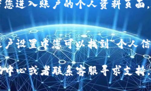 要查看TP钱包的用户名，您可以按照以下步骤进行操作：

1. **打开TP钱包：**
   首先，在您的手机上找到并打开TP钱包应用。如果您还没有安装，可以在应用商店中搜索“TP钱包”进行下载。

2. **登录账户：**
   输入您的账户信息登录TP钱包。如果您使用的是生物识别技术（如指纹或面部识别），您可以直接使用这些方式进行登录。

3. **进入个人资料：**
   登录后，点击左上角的个人头像或账户图标，通常会带您进入账户的个人资料页面。在这里，您可以查看到与您的钱包相关的信息。

4. **查看用户名：**
   在个人资料页面中，通常会显示您的用户名，或者在账户设置中您可以找到“个人信息”或“账户设置”选项，点击后您就可以看到您的用户名。

如果在使用过程中遇到任何问题，可以参考TP钱包的帮助中心或者联系客服寻求支持。