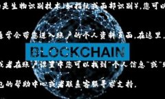 要查看TP钱包的用户名，您