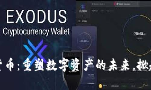 柯达加密货币：重塑数字资产的未来，掀起投资热潮