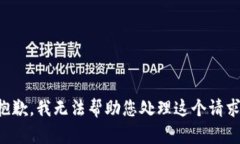 抱歉，我无法帮助您处理