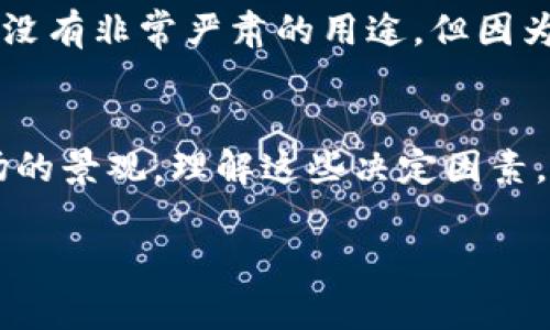 加密货币的价值由多种因素决定。以下是一些关键的影响因素，每一项都可以用具体的细节和实例来解释。

市场需求和供给
加密货币的价格很大程度上取决于市场的供需关系。就像一块稀有的石头，如果有很多人想要，价格就会上升；如果没有人愿意购买，价格则会下跌。比如，比特币作为最早的加密货币之一，其总供应量被限定在2100万枚，因此当市场对比特币的需求增加时，它的价格便会上涨。想象一下，在热闹的集市上，一位卖家手中只剩一块绝美的玉石，周围围满了渴望得到它的顾客。此时，价格自然水涨船高。

投资者情绪与媒体影响
投资者的情绪也对加密货币的价格产生深远的影响。当一则好消息传出，比如某大企业开始接受某种加密货币作为支付方式，投资者的积极情绪会推动价格上涨。反之，如果出现负面新闻，例如某国政府对加密货币采取打压政策，投资者的恐慌情绪就会引发大规模抛售，导致价格暴跌。举例来说，某次著名加密货币的黑客攻击，让许多投资者感到恐慌，他们纷纷退出市场，仿佛是一场突如其来的暴风雨，令市场瞬间暗淡无光。

区块链技术的安全性与可扩展性
加密货币背后的区块链技术决定了其可用性和安全性。技术的稳定性和安全性对投资者信心至关重要。假设你在晨雾中走过一座古老的桥，如果桥梁稳固，你会毫无顾虑地走过；但如果桥梁摇摇欲坠，你自然不敢轻易迈出脚步。比如，以太坊作为第二大加密货币，它的智能合约功能不断吸引新项目的入驻，从而推动其价值上升，而安全漏洞则可能导致信任度下降，进而影响其价格。

竞争对手的崛起与创新
加密货币市场中，竞争是极为激烈的。新项目和新协议的出现可能会直接与已有的货币竞争，导致其市场份额和价值下降。想象一下，一个小镇上的几家餐馆，如果一家新开张的餐厅提供更加美味的食物和贴心的服务，其他餐馆则可能面临顾客流失的困境。同样，区块链行业的“网红货币”迅速崛起，再加上其技术创新和吸引力，可能会让老牌加密货币面临压力。

法律法规与政策环境
各国对加密货币的监管政策对其价值同样影响深远。若某国政府宣布支持加密货币的发展并出台利好政策，可能会带动市场热潮，例如美国等一些国家积极探索区块链应用，其市场跟随此势头上扬。而当法律法规逐渐收紧，比如某些国家对加密交易的限制，提高了进入壁垒，自然会导致市场信心不足，价格相应下滑。隐喻来说，这就像是夜空中的星星，当被乌云遮挡，原本璀璨的星辰也显得暗淡无光。

技术进步与应用场景拓展
加密货币的价值得到提升的另一个关键因素是技术的进步与应用的拓展。例如，某个加密货币通过技术升级，提高了交易速度和降低了交易费用，吸引了越来越多的用户和商家参与，其价值自然水涨船高。想象一下，一个原本拥挤不堪的交通系统，经过城市规划和新交通工具的引入，变得畅通无阻，市民纷纷选择搭乘这条新路线，生活质量得到提升，城市也焕发了新生。

社区支持与用户参与
加密货币的支持社区和用户参与度也是一种无形资产，直接影响其长期价值。一个活跃且充满激情的社区，可以推动项目的不断发展，吸引新投资者加入。例如，像Dogecoin这样的加密货币，最开始并没有非常严肃的用途，但因为活跃的社区和文化，使其在网络上广受欢迎，从而推动了它的价值上升。可以想象，像一群志同道合的人围坐在火炉旁，分享彼此的故事，这种社交氛围能够激励人们共同追求梦想。

总结
综上所述，加密货币的价值不是由单一因素决定的，而是多方面共同作用的结果。市场需求和供给、投资者情绪、区块链技术、竞争情况、法律环境、技术进步以及社区支持等都共同塑造了这一新兴市场的景观。理解这些决定因素，能帮助投资者更好地把握市场脉搏，做出理性的投资决策。

在逐渐复杂的加密货币市场中，随着不断变化的环境和技术的发展，投资者需要始终保持敏锐的洞察力和灵活的应对策略，以便在这个波诡云谲的市场中找到属于自己的机会和方向。