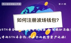 TP钱包里的BTN币合约：数字