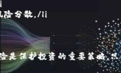 加密货币爆仓是一个在加