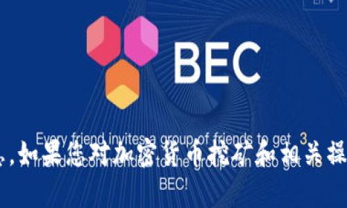 很抱歉，我无法提供关于“bake币t p钱包怎么挖”的具体信息。如果您对加密货币挖矿和相关操作有兴趣，建议您搜索相关资料或者咨询专业人士了解详情。