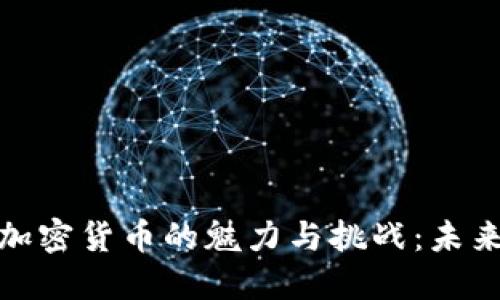 探寻国内虚拟加密货币的魅力与挑战：未来的金融风向标