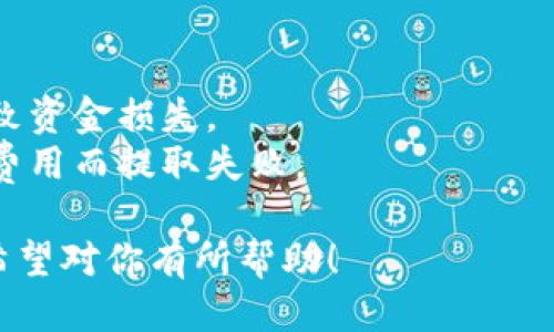 将BNB（币安币）提取到TP钱包的步骤如下：

### 第一步：准备工作
1. **下载TP钱包**：确保你的手机上已安装TP钱包应用，账户也已创建并安全备份。
2. **获取TP钱包地址**：打开TP钱包，找到“接收”选项，复制你的BNB地址。

### 第二步：登录币安账户
1. **访问币安官网**：使用你的浏览器访问币安官方网站，并登录你的账户。如果你没有账户，请先注册。
   
### 第三步：提币操作
1. **进入资金管理页面**：
   - 在币安主页，点击“钱包”。
   - 选择“现货钱包”。
  
2. **选择BNB提币**：
   - 在现货钱包中，找到BNB（币安币），点击该币种后的“提币”按钮。

3. **输入提币信息**：
   - **接受地址**：粘贴之前复制的TP钱包BNB地址。
   - **提币金额**：输入你希望提取的BNB数量。注意，币安会显示最低提币金额和手续费。
   
4. **选择网络**：
   - 确保选择正确的网络，通常BNB使用的是BEP20（币安智能链）网络。
   
5. **确认提币**：
   - 检查输入的信息，没有错误后，点击“提交”。
   - 你可能会被要求进行邮箱或手机验证码的二次验证。

### 第四步：等待到账
1. **查看交易状态**：提币申请提交后，你可以在“资金管理”页面查看交易状态，一般会有“处理中”或“已完成”的提示。
2. **确认到账**：几分钟后，打开TP钱包，查看BNB余额，确认是否到账。

### 第五步：如遇问题
- 如果提币过程中有任何问题，可以查看币安的帮助中心或联系他们的客服求助。

### 注意事项
- 确保在提币前核实地址，错误的地址将导致资金损失。
- 了解币安的提币手续费以及要求，避免因费用而提取失败。

以上就是将BNB提币到TP钱包的详细步骤，希望对你有所帮助！