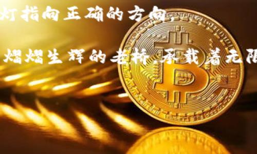 如何轻松将TP钱包从苹果手机转移到安卓手机

在现代数字时代，移动支付和区块链技术已经变得无处不在。无论是用于交易还是资产管理，TP钱包（Trust Wallet）的应用越来越普及。然而，很多用户在更换设备时常常遇到不知所措的困扰，尤其是从苹果手机（iPhone）切换到安卓手机的用户。本文将为大家提供详细的步骤和技巧，帮助你无缝迁移TP钱包的数字资产和信息，确保你在新设备上能够继续进行舒心的交易。

第一步：备份你的TP钱包

无论是在晨曦中，还是在夜幕降临之时，安全始终是数字资产管理的第一要务。在你开始转移过程之前，一定要确保你已经备份了你在苹果手机上的TP钱包。这样可以避免在迁移过程中因为意外失误导致资产丢失。

打开你的TP钱包，进入设置，找到“备份钱包”选项。TP钱包通常会让你记录一组恢复短语，这一组短语是你进入钱包的钥匙。在安静的书房或是阳光明媚的阳台上，把这组短语写下来并妥善保管，避免数字化存储带来的潜在风险，比如黑客攻击或手机丢失。

第二步：下载TP钱包到安卓手机

现在你已经将重要的数据备份完成，下一步便是为你的安卓手机下载TP钱包。在安卓手机的应用商店（Google Play）中，搜索“TP钱包”并下载安装。在这个过程中，尽量在网络信号强的地方进行下载，以确保下载过程的顺利。而一旦应用安装完成，打开它，等待你新的数字资产管理中心的到来。

第三步：恢复钱包

在安卓手机上完成TP钱包的安装后，接下来需要将之前备份的恢复短语输入到新的设备上。这个过程就像是在晨雾中找寻光明，你需要谨慎而有信心地将每一个单词逐一输入。

选择“恢复钱包”选项，系统会提示你输入之前记录的那一组恢复短语。记住，这些短语的顺序至关重要。逐一仔细输入，确保每一个词都有无误。恰如同将一块精美的拼图组合起来，最终你会看到自己的钱包重新焕发光彩，所有的数字资产又一次汇聚在你的指尖。

第四步：确认你的资产

钱包恢复完成后，接下来你需要检查一下在苹果手机上存储的所有数字资产是否都已成功转移。这一刻，就如同在晨曦初露时站在老桥之上，目睹波光粼粼的水面，心中滋生出对新冒险的希冀。

在TP钱包的界面上，你可以查看各项资产的余额，确保它们与之前的一致。如果你发现有什么不对劲，不要慌张，仔细检查一下你之前输入的恢复短语是否有误，或者联系TP钱包的客服寻求帮助。

第五步：保护你的新设备

成功转移后，保障你的TP钱包安全是接下来最重要的一步。可以考虑在手机中设置强密码，或者启用面部识别、指纹识别等生物特征解锁功能。为了更加稳妥，可以设定一个额外的安全问题或二次验证。

此外，定期备份你的钱包是明智的选择。就像在阳光明媚的小路上行走，你需要时常留意周遭的事物，确保万无一失。用TP钱包的“备份”功能，将每次重要的变动或资产变委屈备份，必要时可随时恢复。

第六步：探索新功能

成功过渡到新的安卓设备后，不妨花些时间好好探索一下TP钱包的所有功能。在这片充满可能性的数字世界里，TP钱包不仅仅是一个存储资产的工具，它更是一个通往链上世界的窗口。你可以参与去中心化金融（DeFi）、进行非同质化代币（NFT）交易，甚至参与到各种新兴的区块链项目之中。

在晚上安静的时刻，或者在咖啡馆里的悠闲下午，翻阅TP钱包的最新资讯，跟随社区的 pulse（脉搏），你的数字资产还可以随时与全球用户进行互动。每一个投资决策都有可能成为你通往财富自由的桥梁。

第七步：保持警惕

随着数字货币和区块链技术的迅速发展，安全意识也显得尤为重要。在这个充满变数的数字资产领域，保持警惕犹如在阴雨天中驾驶，务必要注意前方的每一个路标，确保你始终安全前行。

定期更新TP钱包的应用版本，关注安全漏洞和免责声明信息，不要随意点击未经确认的链接或下载不明来源的应用。这是一条求索的路，始终要保持明亮的头脑，让你的导航灯指向正确的方向。

从苹果手机到安卓手机的迁移虽然只是一小步，但在这过程中你所收获的知识与经验，定能成为你未来在数字资产管理道路上迈出的坚实一步。愿你的数字资产如同晨雾中熠熠生辉的老桥，承载着无限可能与希望。

TP钱包, 苹果手机, 安卓手机/guanjianci  
如何轻松将TP钱包从苹果手机转移到安卓手机