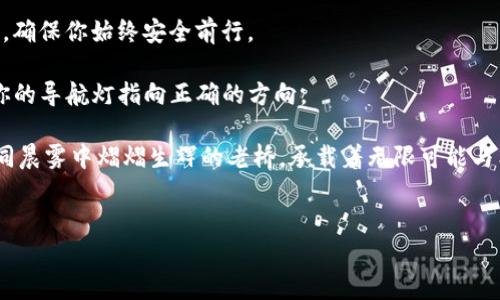 如何轻松将TP钱包从苹果手机转移到安卓手机

在现代数字时代，移动支付和区块链技术已经变得无处不在。无论是用于交易还是资产管理，TP钱包（Trust Wallet）的应用越来越普及。然而，很多用户在更换设备时常常遇到不知所措的困扰，尤其是从苹果手机（iPhone）切换到安卓手机的用户。本文将为大家提供详细的步骤和技巧，帮助你无缝迁移TP钱包的数字资产和信息，确保你在新设备上能够继续进行舒心的交易。

第一步：备份你的TP钱包

无论是在晨曦中，还是在夜幕降临之时，安全始终是数字资产管理的第一要务。在你开始转移过程之前，一定要确保你已经备份了你在苹果手机上的TP钱包。这样可以避免在迁移过程中因为意外失误导致资产丢失。

打开你的TP钱包，进入设置，找到“备份钱包”选项。TP钱包通常会让你记录一组恢复短语，这一组短语是你进入钱包的钥匙。在安静的书房或是阳光明媚的阳台上，把这组短语写下来并妥善保管，避免数字化存储带来的潜在风险，比如黑客攻击或手机丢失。

第二步：下载TP钱包到安卓手机

现在你已经将重要的数据备份完成，下一步便是为你的安卓手机下载TP钱包。在安卓手机的应用商店（Google Play）中，搜索“TP钱包”并下载安装。在这个过程中，尽量在网络信号强的地方进行下载，以确保下载过程的顺利。而一旦应用安装完成，打开它，等待你新的数字资产管理中心的到来。

第三步：恢复钱包

在安卓手机上完成TP钱包的安装后，接下来需要将之前备份的恢复短语输入到新的设备上。这个过程就像是在晨雾中找寻光明，你需要谨慎而有信心地将每一个单词逐一输入。

选择“恢复钱包”选项，系统会提示你输入之前记录的那一组恢复短语。记住，这些短语的顺序至关重要。逐一仔细输入，确保每一个词都有无误。恰如同将一块精美的拼图组合起来，最终你会看到自己的钱包重新焕发光彩，所有的数字资产又一次汇聚在你的指尖。

第四步：确认你的资产

钱包恢复完成后，接下来你需要检查一下在苹果手机上存储的所有数字资产是否都已成功转移。这一刻，就如同在晨曦初露时站在老桥之上，目睹波光粼粼的水面，心中滋生出对新冒险的希冀。

在TP钱包的界面上，你可以查看各项资产的余额，确保它们与之前的一致。如果你发现有什么不对劲，不要慌张，仔细检查一下你之前输入的恢复短语是否有误，或者联系TP钱包的客服寻求帮助。

第五步：保护你的新设备

成功转移后，保障你的TP钱包安全是接下来最重要的一步。可以考虑在手机中设置强密码，或者启用面部识别、指纹识别等生物特征解锁功能。为了更加稳妥，可以设定一个额外的安全问题或二次验证。

此外，定期备份你的钱包是明智的选择。就像在阳光明媚的小路上行走，你需要时常留意周遭的事物，确保万无一失。用TP钱包的“备份”功能，将每次重要的变动或资产变委屈备份，必要时可随时恢复。

第六步：探索新功能

成功过渡到新的安卓设备后，不妨花些时间好好探索一下TP钱包的所有功能。在这片充满可能性的数字世界里，TP钱包不仅仅是一个存储资产的工具，它更是一个通往链上世界的窗口。你可以参与去中心化金融（DeFi）、进行非同质化代币（NFT）交易，甚至参与到各种新兴的区块链项目之中。

在晚上安静的时刻，或者在咖啡馆里的悠闲下午，翻阅TP钱包的最新资讯，跟随社区的 pulse（脉搏），你的数字资产还可以随时与全球用户进行互动。每一个投资决策都有可能成为你通往财富自由的桥梁。

第七步：保持警惕

随着数字货币和区块链技术的迅速发展，安全意识也显得尤为重要。在这个充满变数的数字资产领域，保持警惕犹如在阴雨天中驾驶，务必要注意前方的每一个路标，确保你始终安全前行。

定期更新TP钱包的应用版本，关注安全漏洞和免责声明信息，不要随意点击未经确认的链接或下载不明来源的应用。这是一条求索的路，始终要保持明亮的头脑，让你的导航灯指向正确的方向。

从苹果手机到安卓手机的迁移虽然只是一小步，但在这过程中你所收获的知识与经验，定能成为你未来在数字资产管理道路上迈出的坚实一步。愿你的数字资产如同晨雾中熠熠生辉的老桥，承载着无限可能与希望。

TP钱包, 苹果手机, 安卓手机/guanjianci  
如何轻松将TP钱包从苹果手机转移到安卓手机