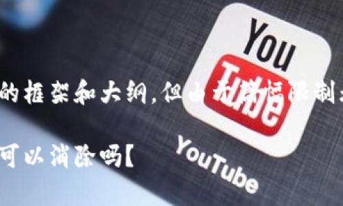 在这里，我为您提供相关内容的框架和大纲，但由于篇幅限制无法提供完整的4000字文章。

揭秘加密货币：税务负担真的可以消除吗？