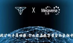 加密货币挖矿的丰厚回报