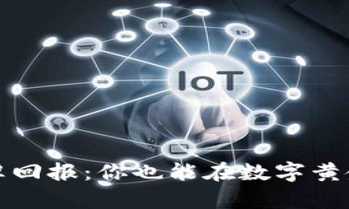 加密货币挖矿的丰厚回报：你也能在数字黄金的浪潮中捕获财富