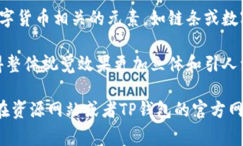 TP钱包的图标通常呈现出简约而现代的设计风格。在其外观上，TP钱包的图标有以下几个显著特征：

1. **颜色**：经典的颜色组合是深蓝色和白色，这给人一种稳重且可靠的感觉。蓝色往往与信任和安全的概念相联系，白色则使图标显得更加干净和简洁。

2. **形状**：图标通常是一个圆形或椭圆形的设计，中央可能包含字母“T”和“P”的组合，形态上流畅而不失独特性。

3. **符号**：有些版本的图标可能会包括一些与区块链或数字货币相关的元素，如链条或数字图案，这样可以清晰地表明该应用的用途。

4. **细节**：在图标的边缘可能会有些许阴影或者渐变，使得整体视觉效果更加立体和引人注目。

如果你想知道更具体的内容或者获取最新的图标图形，可以在资源网站或者TP钱包的官方网站上查看相关的信息和下载链接。