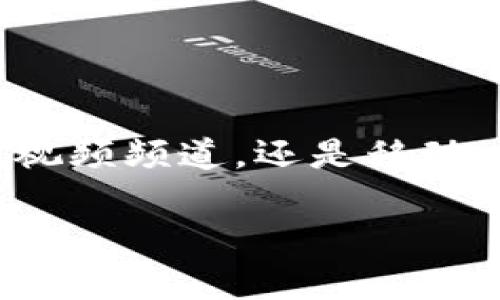 在数字化信息时代，加密货币迅速崛起，成为众多投资者和技术爱好者关注的焦点。那么，想要获取最新的加密货币新闻，你可以从以下几个渠道入手：

专业加密货币网站
许多网站专注于加密货币新闻，提供实时更新和深入分析。这些平台通常会涵盖市场动态、政策变化、技术进展等多个方面。例如：
ul
    listrongCoinDesk：/strong此网站以全面的报道和高质量的分析著称，拥有多年的行业经验，是大多数加密货币投资者的首选。/li
    listrongCoinTelegraph：/strong提供丰富的新闻报道、市场分析和技术解读，内容风格活泼，适合各类读者。/li
    listrongDecrypt：/strong该平台致力于为读者提供易于理解的加密货币和区块链新闻，适合新手入门。/li
/ul

社交媒体和论坛
社交媒体平台和论坛提供了一个即时获取信息的渠道。可以关注一些重要的个人或团体，了解他们的观点和分析。推荐的渠道包括：
ul
    listrongTwitter：/strong许多知名的加密货币专家和项目在Twitter上活跃，追踪他们的账号能获取第一手信息。/li
    listrongReddit：/strong在诸如“r/CryptoCurrency”或“r/Bitcoin”等子版块中，用户分享个人见解与新闻更新，形成了活跃的社区讨论。/li
/ul

YouTube频道及播客
视频和音频内容逐渐成为信息传播的重要方式。许多YouTube频道和播客专注于加密货币，提供最新的市场分析和深入的讨论。例如：
ul
    listrongDataDash：/strong一个聚焦于加密货币交易分析和市场趋势的YouTube频道。/li
    listrongThe Pomp Podcast：/strong主持人Anthony Pompliano与各界专家深度对话，探讨加密货币的未来。/li
/ul

移动应用程序
对于希望随时随地获取加密货币新闻的人来说，下载一些专门的移动应用程序也是一个不错的选择。例如：
ul
    listrongBlockfolio：/strong作为一款投资管理工具，除了跟踪投资组合，还提供市场新闻的推送通知。/li
    listrongCrypto News:/strong聚合多个来源的加密货币新闻，用户可以自定义获取感兴趣的内容。/li
/ul

新闻聚合平台
如同晨雾中的老桥，连接着不同的信息源，新闻聚合平台可以让用户在一个地方获得多方信息。推荐的平台包括：
ul
    listrongNewsNow：/strong该平台提供来自全球各个新闻源的加密货币最新动态，用户可自定义关键词，及时获取资讯。/li
    listrongInoreader：/strong通过RSS订阅，用户可将各大加密货币网站的最新动态集中到一个地方，方便浏览。/li
/ul

总结
获取加密货币新闻的渠道多种多样，选择适合自己的方式不仅可以帮助了解市场动态，还能拓宽个人视野。无论是通过专业网站，社交媒体，视频频道，还是移动应用，保持对加密货币世界的关注，你将能够在这个快速变化的领域立于不败之地。记住，信息就是力量，持续学习与关注是获取成功的关键！

希望这些信息能帮助你找到获取加密货币新闻的有效渠道，进一步了解这个充满潜力的市场！