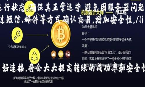 TP钱包（Trust Wallet）是一款广受欢迎的加密货币钱包，用户经常用它进行加密货币的存储、管理和转账。在使用TP钱包进行转账时，网络连接的要求确实是一个重要的考虑因素。

转账过程中的网络要求
进行TP钱包转账时，用户需要通过互联网连接来完成交易。这是因为钱包需要与区块链网络进行通信，以验证转账信息并提交交易。在没有网络的情况下，您将无法进行任何转账操作。

为什么需要网络连接？
网络连接在转账过程中至关重要，主要原因有以下几个方面：
ul
    listrong验证交易：/strong每一笔转账都需要在区块链上被验证。网络连接使得您的交易可以被发送到整个网络，确保转账的有效性并防止双重支付。/li
    listrong实时更新：/strong如果您在没有网络的情况下尝试转账，钱包将无法获取最新的区块链信息，如账户余额和交易状态，这些都是确保转账成功的关键因素。/li
    listrong接收确认：/strong转账一旦发起，您需要通过网络接收确认信号，知道交易是否被成功处理。这对确保您的资产安全至关重要。/li
/ul

稳定的网络连接的重要性
在转账过程中，网络的稳定性也至关重要。如果网络不稳定，可能会导致交易失败，甚至丢失交易数据。以下是一些确保顺利转账的建议：
ul
    listrong选择可靠的网络：/strong使用快速且稳定的网络连接，如家用宽带或4G/5G移动数据，而避免在公共Wi-Fi环境中进行大额转账。/li
    listrong检查钱包状态：/strong在进行转账之前检查TP钱包的运行状态，确保其正常运营，避免因服务器问题导致的转账失败。/li
    listrong多重确认机制：/strong有些平台提供多重确认机制，通过短信、邮件等方式确认交易，增加安全性。/li
/ul

总结
在TP钱包进行转账时，网络连接是必不可少的。确保您的设备与网络良好连接，将会大大提高转账的成功率和安全性。了解这些基础知识后，您将在使用TP钱包进行转账时更加得心应手。