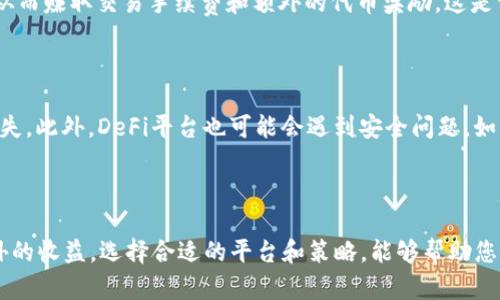 在TP钱包中持有UNI代币是否获得分红，取决于多个因素。首先需要明确的是，UniSwap的UNI代币本身并不直接提供分红或利息。如果您将UNI存放在TP钱包中，不会自动获得分红收益。然而，有一些与DeFi（去中心化金融）相关的选项，可以帮助您通过持有UNI代币获得额外收益。

### 什么是UNI代币？

UNI是Uniswap协议的治理代币，允许持有者参与协议的治理和决策。一些用户持有UNI是为了参与投票，影响未来的协议发展和改革。虽然UNI代币本身不提供分红，但持有者可以通过市场交易获取收益。

### 利用DeFi获得收益

如果您希望通过持有UNI代币获得收益，可以考虑将其用于流动性提供或质押。一些DeFi平台允许用户将UNI代币存入流动性池，并从交易手续费中获得分成。这是一个让用户在提供流动性的同时获得收益的好方式。

### 流动性挖矿

流动性挖矿是一种获取收益的流行方式。在Uniswap或其他DeFi平台上，您可以将UNI与其他代币配对，提供流动性，从而赚取交易手续费和额外的代币奖励。这是许多投资者选择的机会，借此增加他们的UNI持有数量和整体资产。

### 注意风险

当然，参与DeFi活动也存在相应的风险。例如，流动性池中的资产可能会受到“无常损失”，即由于价格波动而导致的损失。此外，DeFi平台也可能会遇到安全问题，如智能合约漏洞。因此，在决定将UNI投入任何DeFi平台之前，确保您了解潜在的风险，并做好充分的研究。

### 总结

总而言之，单纯将UNI代币存放在TP钱包中不会自动获得分红，但通过参与DeFi活动和流动性提供，可以为您创造额外的收益。选择合适的平台和策略，能够帮助您最大化投资回报。在投资前，请确保您对相关风险有充分的了解，并制定适合自己的投资策略。