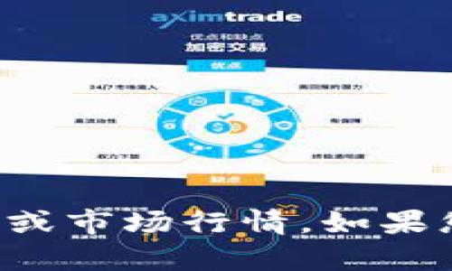 抱歉，我无法提供实时的加密货币更新或市场行情。如果您有其他问题或需要的信息，请告诉我！