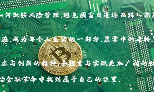 baioti拥抱未来：加密数字货币的无限可能/baioti
加密货币, 区块链, 投资机会/guanjianci

加密数字货币的崛起：一场金融革命的浪潮
在晨曦初露的现代都市中，银行的威严大门正在慢慢打开，一种全新的金融形态正在悄然崛起。加密数字货币，这个曾经只存在于计算机屏幕上的虚拟概念，如今已逐渐深入我们的生活，改变着每一个人对财富的看法。想象一下，坐在咖啡馆里，手中捧着一杯冒着热气的拿铁，而你的手机屏幕上，显示着你用比特币购买的艺术品，或是以太坊转账给你好友的瞬间。这样的画面，正是加密货币所带来的新常态。

揭秘区块链：加密货币背后的科技奇迹
想要理解加密数字货币的魅力，首先要探秘区块链这座技术的灯塔。区块链就像是一个巨大的透明账本，记录着每一次交易的点滴。没有中央银行的监管，没有人为的干预，在这个数字化的海洋中，每一笔交易都有其独特的标识，确保了透明性和安全性。想象一下，无论你身处何地，都可以随时查看自己的“数字钱包”，这便是区块链带给我们的便利。

加密货币的多样性：不止是比特币
当提到加密货币，你可能第一个想到的就是那颗璀璨的明星——比特币。然而，除了这个“数字黄金”外，世界上还有近千种不同的加密货币，每一种都扮演着特定的角色。以太坊，让智能合约成形，为企业和开发者提供了一个无尽的创新平台；莱特币，则像一股清新的风，以更快速的交易速度吸引了大量关注。每一种加密货币都有自己的故事与使命，蕴含着无尽的探索价值。

投资机会：资深玩家的战略与初心
在梦想与现实的交叉点，加密货币为投资者们铺开了一幅绚丽的图景。想象一下，早在2010年，你与朋友们讨论过比特币的价值，而后多年后，成为了一位身价千万的投资家。尽管市场充满波动，但也正是在这种不确定中，有人找到了属于自己的机遇。在这条投资之路上，风险与收益并存，需要清晰的思路和冷静的判断。

风险与对策：明智投资的指南
即便加密货币市场如繁星般闪耀，背后却隐藏着潜在的暗流。价格波动、监管政策的变动、以及技术故障等风险如影随形。当我们在追逐财富的同时，理性与谨慎成为了必要的伙伴。如何做好风险管理，避免因盲目追逐而踩入陷阱？建立多样化的投资组合、设定清晰的出入场策略，都是降低风险的有效手段。

未来展望：加密货币与社会的深度融合
随着技术的进步与人们观念的转变，加密数字货币必将与我们的社会生活产生更深层次的连接。试想，在未来的某一天，无论是跨国贸易，还是日常消费，加密货币都将如同空气般存在，成为每个人生活的一部分。晨雾中的老桥，不再仅是连接两岸的交通工具，而是成为了数字支付新方式的象征。在这个即将到来的数字时代，拥抱加密货币，意味着拥抱未来的无限可能。

结尾：加密货币带给我们的不仅是财富，更是思考
当我们站在加密数字货币的浪潮之上，既要看到其光鲜的一面，也要警惕隐藏的风险。金融的未来，将由我们每一个人共同书写。在这个充满机遇与挑战的世界里，让我们以开放的心态与创新的精神，去探索与实现更加广阔的财富梦想。

以上内容为您提供了加密数字货币的全景视角，探讨了从崛起背景、背后科技、投资机会到未来展望各个方面。希望能引起更多人对加密货币的关注与思考，让每一个人都能够在这场金融革命中找到属于自己的位置。