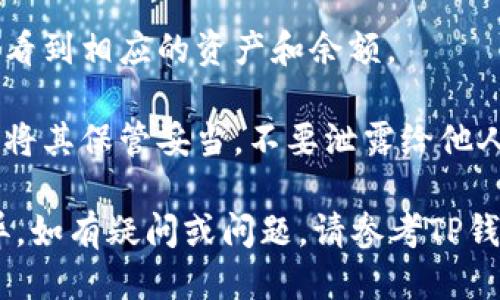 导入跨链私钥到TP钱包的步骤如下：

1. **打开TP钱包**：首先，确保你已经下载并安装了TP钱包。打开应用程序后，如果你已经设置了钱包，请确保你已经进入自己的钱包界面。

2. **进入“设置”**：在钱包主界面，通常可以通过点击右下角的“我”或类似的按钮进入钱包的设置选项。

3. **选择“导入钱包”**：在设置或钱包管理的选项中，你应该可以找到“导入钱包”或“添加钱包”的选项。点击进入该选项。

4. **选择导入方式**：TP钱包通常提供多种导入方式，包括助记词、私钥、Keystore文件等。在这里，选择“导入私钥”。

5. **输入跨链私钥**：此时，你需要输入你的跨链私钥。确保拷贝过程中没有遗漏或错误，私钥的准确性对钱包安全至关重要。

6. **设置钱包名称与密码**（可选）：一些钱包在导入过程中会要求你设置钱包名称和密码，以便于后期管理。

7. **完成导入**：确认输入无误后，点击“确认”或“导入”按钮。软件会处理你的请求，生成对应的资产信息。

8. **确认导入成功**：成功导入后，你应该能够在主界面看到相应的资产和余额。

9. **安全注意事项**：私钥是管理加密资产的关键，务必将其保管妥当，不要泄露给他人。建议使用硬件钱包或安全的密码管理软件来存储私钥。

请注意，上述步骤可能会因钱包应用版本不同而略有差异。如有疑问或问题，请参考TP钱包官方的用户帮助或联系客服支持。