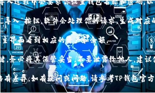 导入跨链私钥到TP钱包的步骤如下：

1. **打开TP钱包**：首先，确保你已经下载并安装了TP钱包。打开应用程序后，如果你已经设置了钱包，请确保你已经进入自己的钱包界面。

2. **进入“设置”**：在钱包主界面，通常可以通过点击右下角的“我”或类似的按钮进入钱包的设置选项。

3. **选择“导入钱包”**：在设置或钱包管理的选项中，你应该可以找到“导入钱包”或“添加钱包”的选项。点击进入该选项。

4. **选择导入方式**：TP钱包通常提供多种导入方式，包括助记词、私钥、Keystore文件等。在这里，选择“导入私钥”。

5. **输入跨链私钥**：此时，你需要输入你的跨链私钥。确保拷贝过程中没有遗漏或错误，私钥的准确性对钱包安全至关重要。

6. **设置钱包名称与密码**（可选）：一些钱包在导入过程中会要求你设置钱包名称和密码，以便于后期管理。

7. **完成导入**：确认输入无误后，点击“确认”或“导入”按钮。软件会处理你的请求，生成对应的资产信息。

8. **确认导入成功**：成功导入后，你应该能够在主界面看到相应的资产和余额。

9. **安全注意事项**：私钥是管理加密资产的关键，务必将其保管妥当，不要泄露给他人。建议使用硬件钱包或安全的密码管理软件来存储私钥。

请注意，上述步骤可能会因钱包应用版本不同而略有差异。如有疑问或问题，请参考TP钱包官方的用户帮助或联系客服支持。