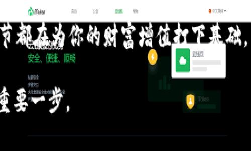 如何在国内轻松交易加密货币：一步步掌握你的数字财富之路  
加密货币, 国内交易, 数字财富/guanjianci

引言：不可忽视的数字财富
在这个快速发展的数字时代，加密货币如同晨雾中的老桥，逐渐成为越来越多人理财投资的首选。无论是比特币、以太坊，还是其他各种各样的数字货币，它们都在市场上扮演着不可或缺的角色。然而，在国内如何交易这些神秘的数字资产？今天我们将逐步揭秘加密货币交易的全景，让你在实践中轻松掌握这一门新兴的财富之门。

第一步：了解加密货币的基础知识
在你踏入这个充满机遇与风险的市场之前，首先需要了解加密货币的基本概念。简单来说，加密货币是一种利用密码学原理保护交易安全、控制新单位生成和验证转移的数字货币。那些在你手机屏幕上闪烁的数字，背后是区块链技术的支撑，它如同一座透明的堡垒，记录着每一笔交易的历史。

第二步：选择合适的交易平台
接下来，你需要选择一个合适的交易平台。这就像在无边的森林中找到一条通往目标的小路，选择一个域名信誉良好的平台是打开数字财富大门的关键。在国内，虽然监管较为严格，但仍然有一些知名的平台如火币、OKEx、币安等，能为你提供安全的交易环境。

第三步：注册帐户并进行身份验证
与所有的金融活动一样，在加密货币交易中，身份验证是不可避免的步骤。大多数平台要求用户提供个人身份信息，并进行 KYC（了解你的客户）验证。这一过程就像是在晨雾中捡起的几片落叶，确保你的身份真实可靠，才能在这个新兴的数字环境中顺畅交流。

第四步：资金充值与钱包设置
完成身份验证后，你需要为你的交易帐户注入资金。可以通过银行转账、支付宝等方式将人民币充值到你的交易账户。在这里，设置一个安全的钱包尤为重要。数字钱包就像一个虚拟的保险箱，里面存放着你的加密资产。可以选择热钱包（在线钱包）或冷钱包（离线存储），根据你的使用需求灵活选择。

第五步：熟悉交易操作
现在你已经做好了充分的准备，接下来就是实际的交易操作。在平台上，你会看到市场行情、价格走势等数据，熟悉这些信息就像是在漫步于繁华的市场中，掌握了生意的节奏。当你选定了要购买的加密货币后，只需输入买入数量，确认交易即可。如果市场波动剧烈，及时调整自己的策略也非常关键。

第六步：风险管理与利润保护
加密货币市场的波动性令人瞩目，但与此同时也伴随着较大的风险。在交易时你需要时刻保持警惕，设立止盈止损点，确保在市场突发情况下不会造成重大损失。就像一个智慧的捕手，深谙风暴来的迹象，随时准备调整自己的捕猎策略。

第七步：不断学习与适应市场
加密货币的世界变化万千，只有不断学习，才能在瞬息万变的市场中生存。不妨多关注一些行业资讯、社群讨论，或者参加线上线下的交流活动，与志同道合的投资者一起探讨新的投资机会。这种学习就像在老桥下的涟漪，可能会激发出你未曾想到的创意与机遇。

结语：拥抱数字财富的未来
总而言之，加密货币的交易如同一场激动人心的冒险，虽然充满挑战，但每一步都蕴含着无限的可能性。从了解基本概念，到掌握交易技巧，每一个环节都在为你的财富增值打下基础。当你通过这些方法逐步迈入这个新世界时，或许你会在某一天惊喜地发现，站在晨雾中的老桥上，眺望着未来的无限可能。

希望这篇文章能够帮助你更好地理解在国内如何交易加密货币，抓住这个数字时代的财富机遇。加油，每一次选择和尝试都是你走向自由与成功的重要一步。