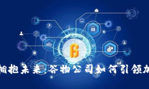 在数字时代拥抱未来：谷物公司如何引领加密货币革命