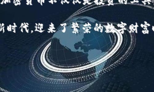 2020年的加密货币：数字财富的崛起之年

在这一年，传统金融体系遭遇冲击，全球经济形势动荡不安。与此同时，一种新型的数字资产——加密货币，悄然崛起，成为了投资者眼中的璀璨明珠。2020年，加密货币的总市值达到了惊人的数额，这不仅是技术的革命，更是人们财富观念的巨变。在这篇文章中，我们将一起回顾2020年加密货币的关键时刻，探索其背后的趋势与影响，撰写一段属于数字时代的故事。

激荡的市场，波澜壮阔的总市值

2020年初，加密货币市场的总市值尚处于一条相对平稳的曲线上，在4000亿美元左右徘徊。而随着科技的迅猛发展和人们对数字资产认知的逐步深化，尤其是在疫情影响下，越来越多的投资者开始将目光转向比特币、以太坊等加密货币中。当年8月，总市值已一度突破了4000亿美元大关，让无数投资者为之振奋。

比特币，这个被誉为“数字黄金”的资产，在2020年中突出重围，价格在接下来的几个月中如同火箭般上升。许多人未曾想到，随着人们对金融安全的关注加深，曾经被视作“小众”的加密货币，逐渐走进了主流视野。年末，比特币的市值几乎占据了加密货币市场总市值的一半以上，成为引领市场的旗帜。

疫情催化，数字化财富的加速发展

当新冠疫情蔓延全球，传统的财富积累和交易方式受到了严峻考验。很多人被迫待在家中，无法进行线下的投资。与此同时，远离银行柜台束缚的加密货币交易恰好迎来了机遇。它们通过网络平台，让投资者可以毫不费力地进行交易，甚至是通过手机实现财富的增值。

值得一提的是，PayPal在2020年宣布允许用户购买、持有和销售加密货币，这一举动无疑让广大用户对加密货币的合法性和可行性产生了新的认知。自此，越来越多的人愿意尝试这一新兴的资产形式。在这个充满不确定性的时期，加密货币仿佛成了人们求财问路的一盏明灯。

机构入场，信仰的转变

2020年的加密货币市场不仅吸引了大量散户投资者，机构投资者的关注度也在不断提高。著名投资公司MicroStrategy在年中宣布投资4.25亿美元购买比特币，这标志着加密货币不再是孤岛，逐渐成为了主流投资组合的一部分。许多对冲基金和机构投资者开始将比特币视为对冲通货膨胀的有效工具。

投资博主和金融专家们纷纷表示，比特币的稀有性和去中心化特性使其在经济动荡时期具备了保值的潜质。这种信仰的转变不仅影响了市场的供需关系，还推动了交易量的迅猛增长。我们看到，2020年仅第三季度，比特币的交易量便达到了前所未有的记录，市场情绪日益高涨。

挑战与希望并存的生态系统

然而，辉煌的背后也潜藏着风险。加密货币市场的波动性仍然让许多投资者感到不安。2020年内，经历了几次价格的剧烈波动，比特币一度从接近20000美元的历史高点暴跌，引发不少散户投资者的恐慌。此时，一些人对加密货币的前景产生了怀疑，认为这不过是泡沫经济的再次重演。

尽管如此，各大交易所如火如荼的发展，让我们看到了希望的曙光。加密货币的应用正在不断扩展，从简单的价值转移到复杂的智能合约与去中心化金融（DeFi）产品。无论是风靡一时的“农场耕作”，还是以太坊2.0的临近发布，都是推动加密生态系统前行的重要力量。2020年可谓是加密货币生态大放异彩的关键一年，为未来的发展奠定了坚实的基础。

结语：拥抱未来的数字财富时代

回顾2020年，加密货币的崛起并非偶然，它是历史的必然，是科技和社会双重驱动下的产物。在数字经济转型的浪潮中，许多曾经对技术持怀疑态度的人们，开始意识到加密货币不仅仅是投资的工具，还是一种全新的财富观念的体现。

无论是作为价值储存的比特币，还是功能丰富的以太坊，这些数字货币都逐渐融入了我们的生活。今天，当晨雾散去，通往未来的道路渐渐清晰，我们在这个充满希望的新时代，迎来了繁荣的数字财富时代。我们相信，在未来的日子里，加密货币将继续改变我们的金融模式，带来更多的惊喜与机遇。

关键词：加密货币, 市值, 投资/guanjianci  
2020年的加密货币：数字财富的崛起之年