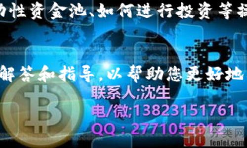 关于“TP钱包流动性资金池在哪里看”的问题，您可以从以下几个方面寻找相关信息：

1. TP钱包官方渠道
首先，访问TP钱包的官方网站或官方社交媒体账户是获取信息的最可靠途径。在这些平台上，TP钱包通常会发布关于流动性资金池的最新消息、更新和指导。

2. 交易所和去中心化平台
某些流动性资金池可能与特定的去中心化交易所（DEX）或其他平台相关联。您可以在这些交易所的界面上查找流动性资金池的相关信息。一般来说，这些平台会提供关于流动性提供者收益和流动性池状态的详细数据。

3. 社区和论坛
加入相关的社区论坛或社交媒体群组（如Telegram、Reddit等），与其他用户交流，获取直接的反馈和经验分享。社区用户通常会分享他们在TP钱包使用过程中的发现，包括流动性资金池的操作和注意事项。

4. 教程和视频
在YouTube或其他视频平台上搜索关于TP钱包的教程视频。这些视频通常会展示如何查看流动性资金池、如何进行投资等操作，能够提供直观的指导。

5. 联系客服
如果以上方法依旧无法解决您的疑问，可以直接联系TP钱包的客服支持。他们能够提供专业的解答和指导，以帮助您更好地利用流动性资金池。

通过这些途径，您应该能够找到关于TP钱包流动性资金池的相关信息和操作指南。