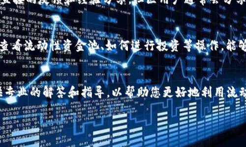 关于“TP钱包流动性资金池在哪里看”的问题，您可以从以下几个方面寻找相关信息：

1. TP钱包官方渠道
首先，访问TP钱包的官方网站或官方社交媒体账户是获取信息的最可靠途径。在这些平台上，TP钱包通常会发布关于流动性资金池的最新消息、更新和指导。

2. 交易所和去中心化平台
某些流动性资金池可能与特定的去中心化交易所（DEX）或其他平台相关联。您可以在这些交易所的界面上查找流动性资金池的相关信息。一般来说，这些平台会提供关于流动性提供者收益和流动性池状态的详细数据。

3. 社区和论坛
加入相关的社区论坛或社交媒体群组（如Telegram、Reddit等），与其他用户交流，获取直接的反馈和经验分享。社区用户通常会分享他们在TP钱包使用过程中的发现，包括流动性资金池的操作和注意事项。

4. 教程和视频
在YouTube或其他视频平台上搜索关于TP钱包的教程视频。这些视频通常会展示如何查看流动性资金池、如何进行投资等操作，能够提供直观的指导。

5. 联系客服
如果以上方法依旧无法解决您的疑问，可以直接联系TP钱包的客服支持。他们能够提供专业的解答和指导，以帮助您更好地利用流动性资金池。

通过这些途径，您应该能够找到关于TP钱包流动性资金池的相关信息和操作指南。