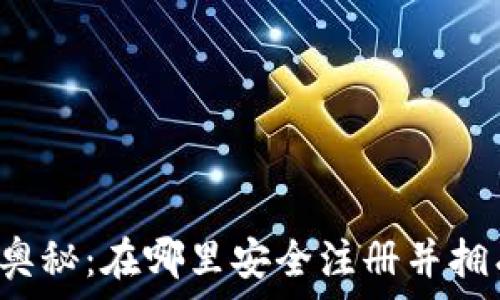   
掌握加密货币的奥秘：在哪里安全注册并拥有你的数字资产！