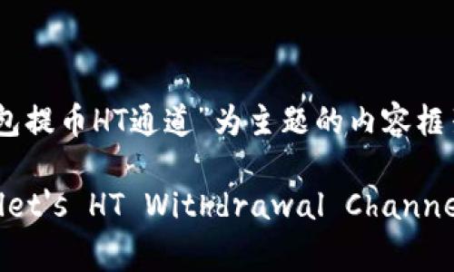 由于您提供的信息较为简短，我将为您构建一个以“TP钱包提币HT通道”为主题的内容框架。这将包括一个、关键词，并围绕这一主题进行详细介绍。

Unlock Your Crypto Potential: Mastering TP Wallet's HT Withdrawal Channel