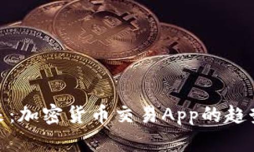 迈向未来：加密货币交易App的趋势与机遇
