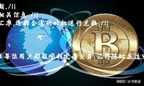 要在TP钱包中使用USDT兑换Tex，您可以按照以下步骤进行操作。首先，请确保您已下载并安装TP钱包，并且已经完成注册和身份验证。

### 第一步：打开TP钱包
在您的手机或平板电脑上找到并打开TP钱包应用。确保您的钱包中有足够的USDT以进行兑换。

### 第二步：找到交换功能
在TP钱包的首页，找到“交易所”或“交换”选项。这个选项通常在钱包的主界面上方或底部导航栏中。

### 第三步：选择兑换的币种
在交换页面上，您会看到两个输入框，一个是您想要兑换的币种（在这里选择USDT），另一个是您想要获得的币种（选择Tex）。

### 第四步：输入兑换数量
在USDT的输入框中，输入您想要兑换的数量。系统将自动计算您可以获得的Tex数量，确保您查看这个信息以便了解当前的汇率。

### 第五步：确认交易
检查所有信息是否准确无误。如果没有问题，请点击“确认交易”或“立即兑换”按钮。系统可能会要求您输入交易密码或使用其他安全方式进行确认。

### 第六步：查看交易状态
交易完成后，您可以在“资产”页面或交易记录中查看您的Tex余额。确认您的Tex已经成功到账。

### 第七步：注意事项
在使用TP钱包进行兑换时，请注意以下几点：
ul
    listrong网络状态：/strong确保您的网络连接稳定，以避免交易中断。/li
    listrong手续费：/strong交易可能会产生手续费，请在兑换前查看相关信息。/li
    listrong汇率波动：/strong加密货币类别波动性较大，请及时检查汇率，选择合适的时机进行兑换。/li
/ul

### 总结
通过TP钱包，可以方便快捷地将USDT兑换为Tex，以上步骤简单清晰，确保每位用户都能顺利完成交易。记得随时关注市场动态，以做出最佳的投资决策。希望您在加密货币的世界里取得佳绩！

如果您有其他疑问，欢迎继续咨询！