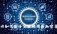 国内如何安全便捷地购买