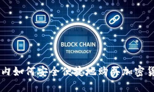 国内如何安全便捷地购买加密货币