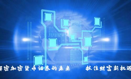 解密加密货币证券的未来——抓住财富新机遇！