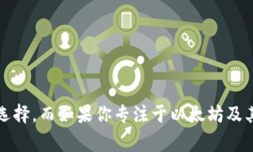 TP钱包（TokenPocket）和IM钱包（IM Wallet）是两款常见的加密钱包，它们各自具备不同的特点和功能。以下是这两款钱包的主要区别：

### 1. 功能和支持的区块链

- **TP钱包**：
  - 主打多链支持，兼容以太坊、比特币、波场、EOS等多种主流公链。
  - 具有去中心化交易所（DEX）、NFT管理、DApp浏览等功能，可以满足不同类型用户的需求。
  
- **IM钱包**：
  - 主要针对Ethereum和ERC20代币的支持，比较集中。
  - 同样支持DApp，但在多链支持性上相对较弱。

### 2. 用户体验

- **TP钱包**：
  - 界面友好，易于上手，即便是初学者也能快速掌握。
  - 通过分类管理的方式，可以让用户更快捷地找到所需功能。
  
- **IM钱包**：
  - 设计相对简单，整体体验也不错，但功能布局可能不如TP钱包直观。
  - 可能在某些功能上需要用户进行更多的点击。

### 3. 安全性

- **TP钱包**：
  - 提供助记词、私钥管理功能，用户可以全权控制自己的资产。
  - 定期进行安全更新和漏洞修复，增加用户的安全感。
  
- **IM钱包**：
  - 也提供助记词和私钥功能，关注用户资产安全。
  - 安全性上都有保证，但用户需要自行保管私钥和助记词。

### 4. 社区与支持

- **TP钱包**：
  - 拥有较大的社区，活跃的用户群体，提供丰富的教程和支持文档。
  
- **IM钱包**：
  - 社区相对较小，用户帮助和支持渠道可能不如TP钱包丰富。

### 总结

选择TP钱包还是IM钱包，主要取决于用户的需求。如果你需要一个支持多种区块链、功能全面的钱包，TP钱包可能是更好的选择。而如果你专注于以太坊及其生态系统，IM钱包也可以满足你的需求。每款钱包都有它独特的优势和使用场景，用户可以根据自己的偏好和需求来选用。