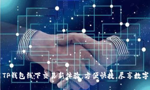 开启TP钱包线下交易新体验，方便快捷，尽享数字生活