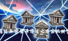 如何通过加密货币博主之