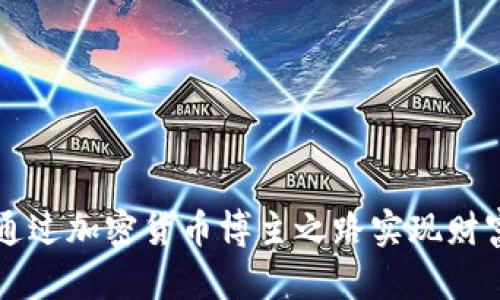 如何通过加密货币博主之路实现财富自由